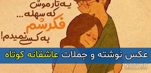 ۶۰ عکس نوشته پروفایل عاشقانه جدید و زیبا [خاص، دونفره، متن دار]