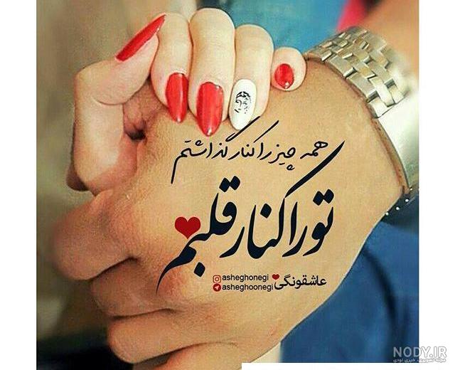 ۶۰ عکس نوشته پروفایل عاشقانه جدید و زیبا [خاص، دونفره، متن دار]