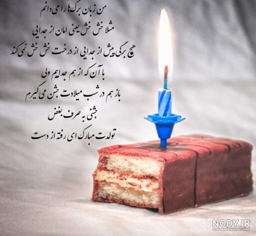بیو تولدم مبارک غمگین
