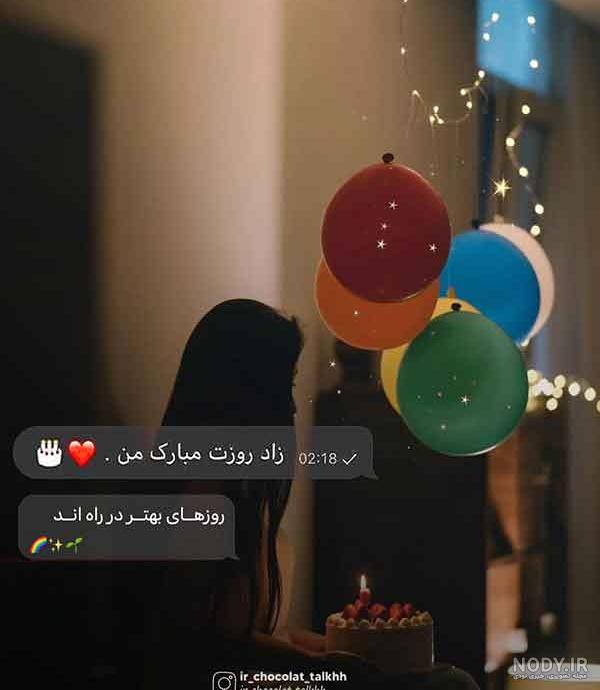 بیو تولدم مبارک غمگین