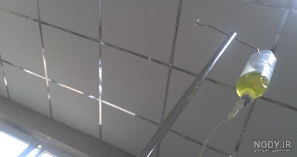 عکس خفن عکس سرم آویزان شده