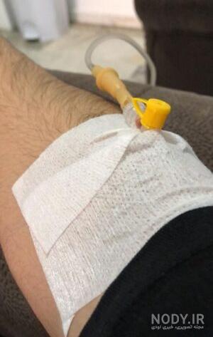 عکس خفن عکس سرم آویزان شده