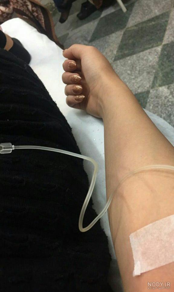 عکس خفن عکس سرم آویزان شده