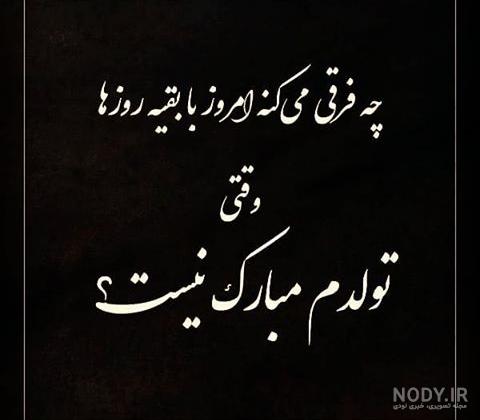 عکس نوشته تولدم مبارک نیست + متن های غمگین تولدم مبارک