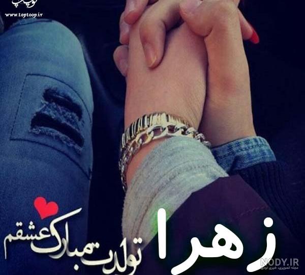 34 عدد عکس اسم زهرا زیبا و جذاب سال (2019) - جدیدترین عکس نوشته 34 عدد عکس اسم زهرا زیبا و جذاب سال (2019) - جدیدترین عکس نوشته