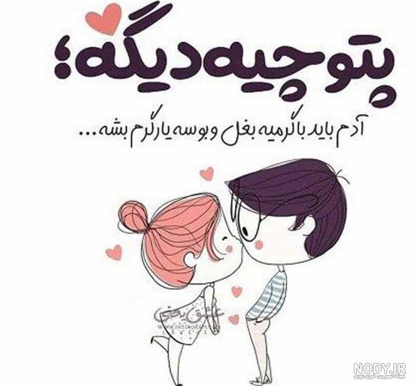 21 عکس نوشته زن و شوهری عاشقانه، فانتزی و جدید - ستاره 21 عکس نوشته زن و شوهری عاشقانه، فانتزی و جدید - ستاره