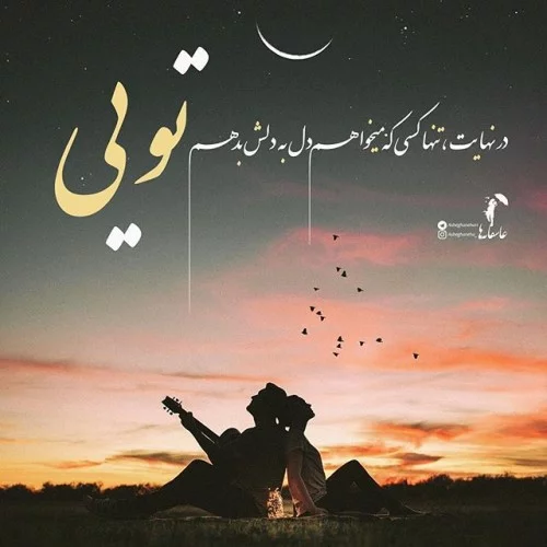 100 عکس نوشته زیبا و عاشقانه خاص [غمگین و تیکه دار]