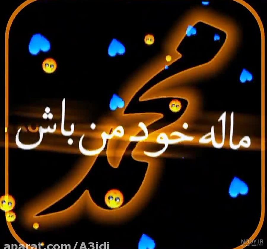 100 عکس پروفایل اسم محمد برتر سال ۱۴۰۳ جدید | پروفایل گرام 100 عکس پروفایل اسم محمد برتر سال ۱۴۰۳ جدید | پروفایل گرام