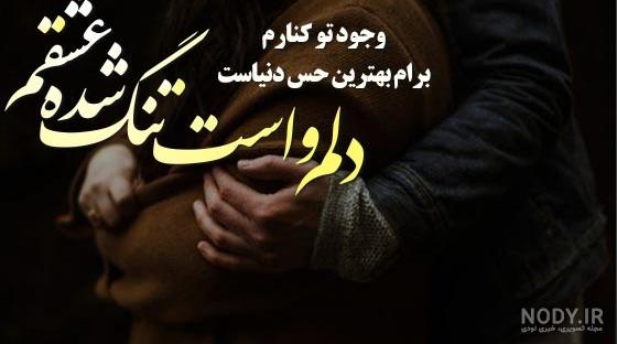 25 متن عاشقانه دلتنگی برای همسر (زیبا و کوتاه)