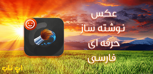 برنامه عکس نوشته ساز حرفه ای فارسی