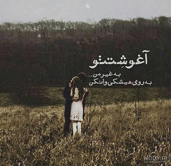 بهترین عکس نوشته های عاشقانه زیبا، رمانتیک، عاشقانه و جذاب جدید