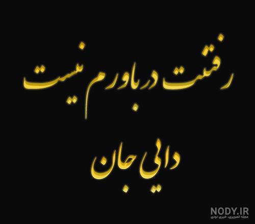 جملات دلتنگی برای عزیزان فوت شده و متن های یادبود درگذشتگان جملات دلتنگی برای عزیزان فوت شده و متن های یادبود درگذشتگان