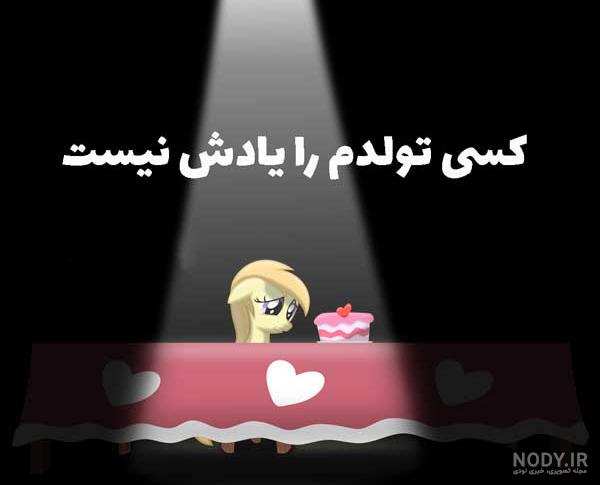 جملات غمگین تبریک تولد به خودم + متن های غم انگیز تبریک تولد به عشقی که رفته