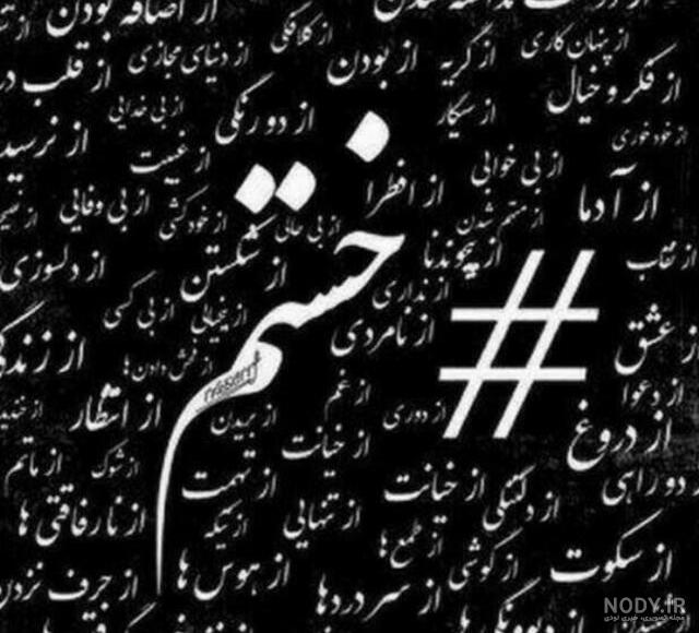 جمله خسته شدم خدا + عکس نوشته خستگی