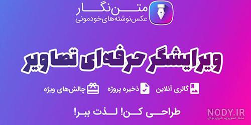 دانلود رایگان عکس نوشته ساز حرفه ای دانلود رایگان عکس نوشته ساز حرفه ای