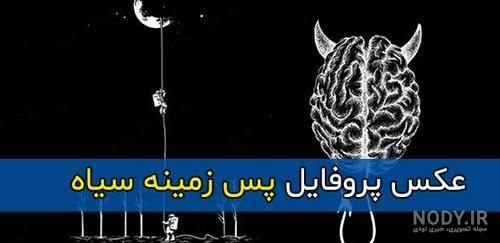 دانلود عکس سیاه خاص و متفاوت عزاداری برای پروفایل