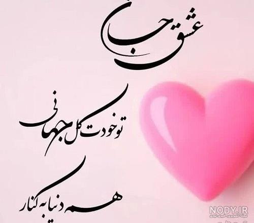 زیباترین عکس های نوشته دار پر معنی عاشقانه زیباترین عکس های نوشته دار پر معنی عاشقانه