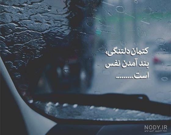 زیباترین عکس نوشته های دلتنگی عاشقانه برای همسر و عشقم