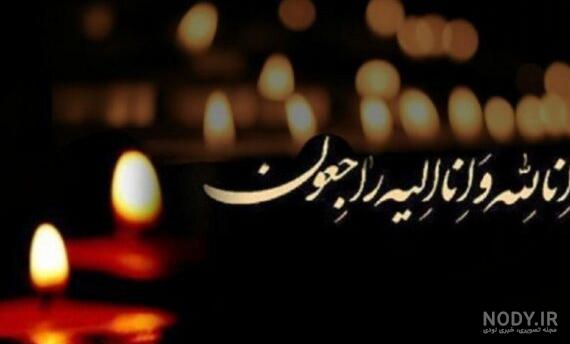 شعر تسلیت جوان ناکام و فرزند (دختر - پسر) - آبرنگ دات شاپ شعر تسلیت جوان ناکام و فرزند (دختر - پسر) - آبرنگ دات شاپ