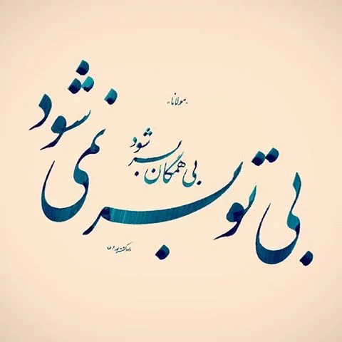 شعر نستعلیق عاشقانه آماده برای انواع طراحی | آتیلا فایل