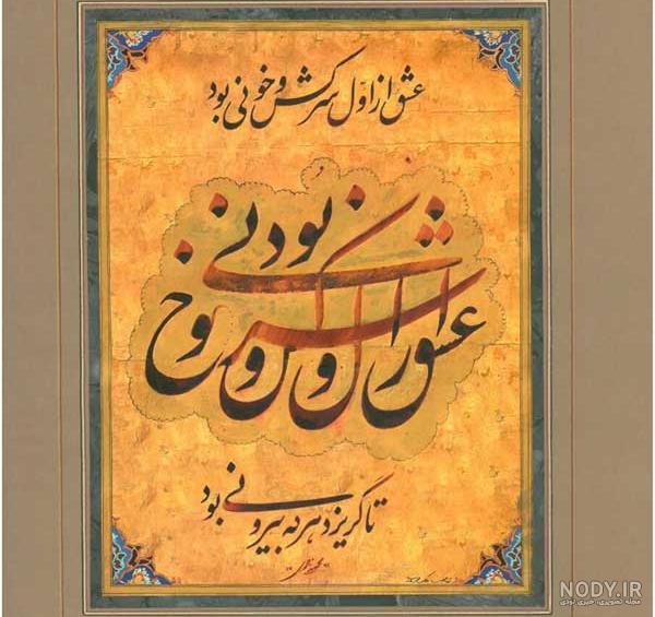 شعر نستعلیق png عاشقانه لایه باز – مردمک | مردمک