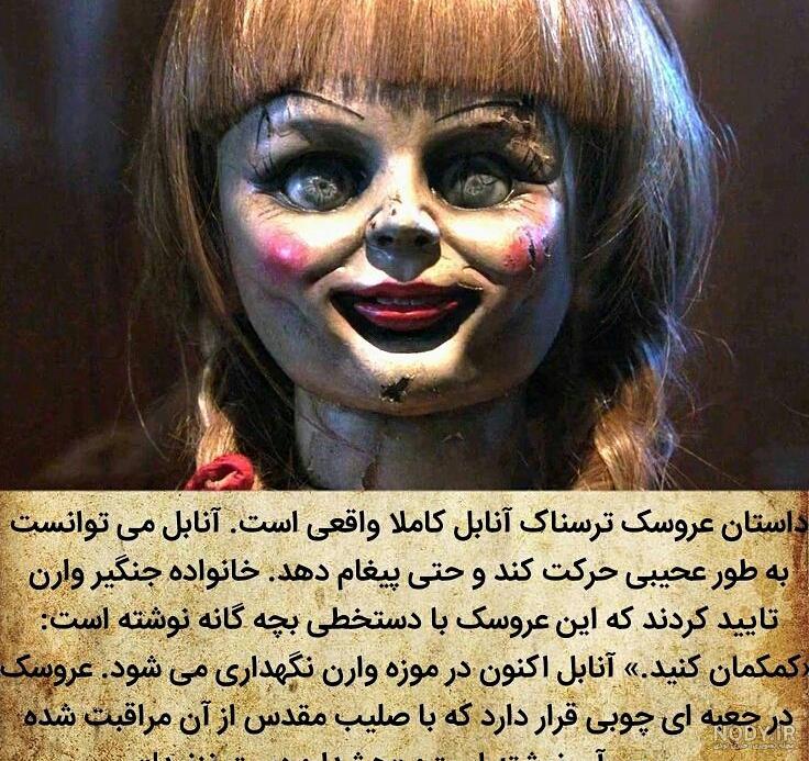 عروسک آنابل ایران کدام خانم بازیگر جذاب است؟ / ببینید می ترسید!