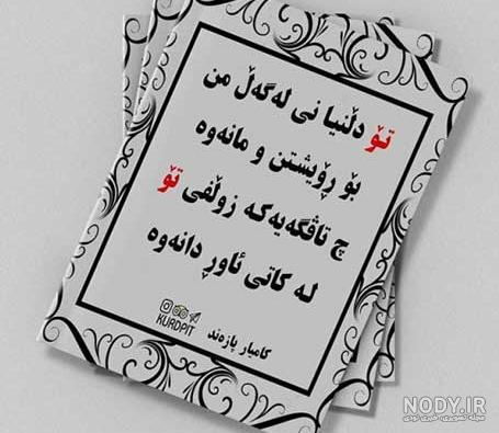 عکس با نوشته کردی برای پروفایل