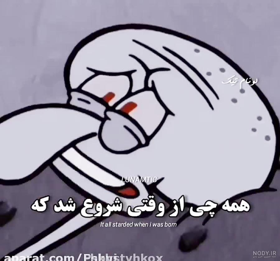 عکس باب اسفنجی غمگین بدون متن - عکس نودی عکس باب اسفنجی غمگین بدون متن - عکس نودی