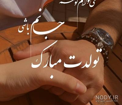 عکس تولد همسر محمد - عکس نودی عکس تولد همسر محمد - عکس نودی