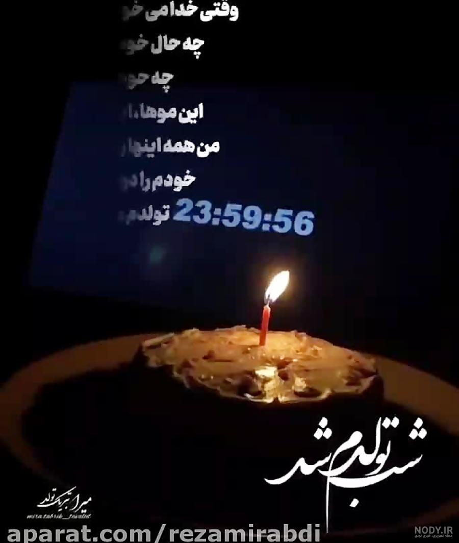 عکس تولدم مبارک غمگین جدید - عکس نودی