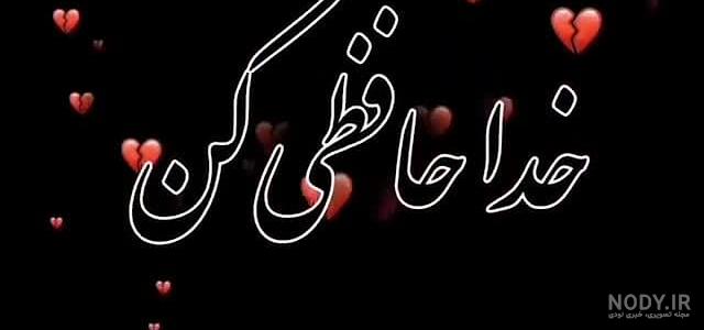 عکس خداحافظی عاشقانه غمگین
