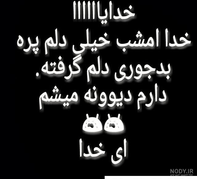 عکس خدایا خستم - عکس نودی