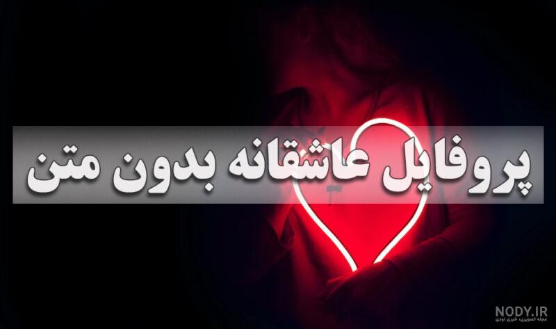 عکس دونفره خفن برای پروفایل - عکس نودی عکس دونفره خفن برای پروفایل - عکس نودی