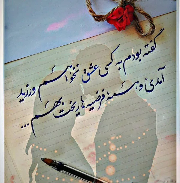 عکس شعر عاشقانه با خط نستعلیق