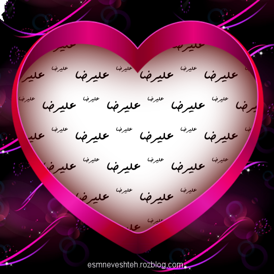 عکس عاشقانه اسم علیرضا عکس عاشقانه اسم علیرضا
