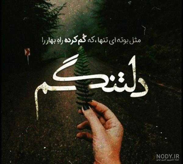 عکس عاشقانه دلتنگی جدید
