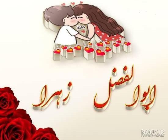 عکس عاشقانه زهرا عکس عاشقانه زهرا