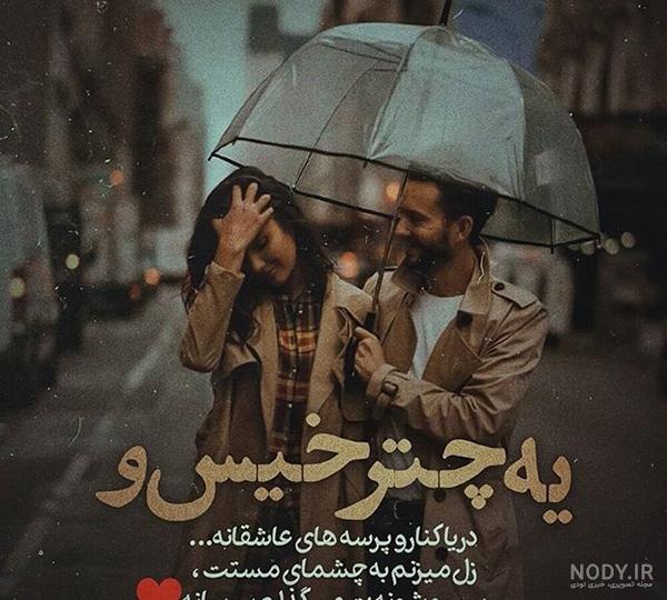 عکس های عاشقانه شیک جدید