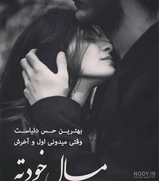 عکس عاشقانه + مجموعه عکس نوشته و تصاویر پروفایل بدون متن رمانتیک و احساسی