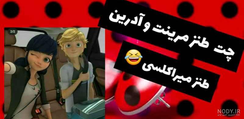عکس های عاشقانه مرینت و آدرین جدید