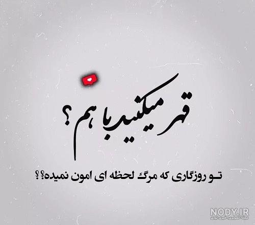 عکس عاشقانه وقتی قهری