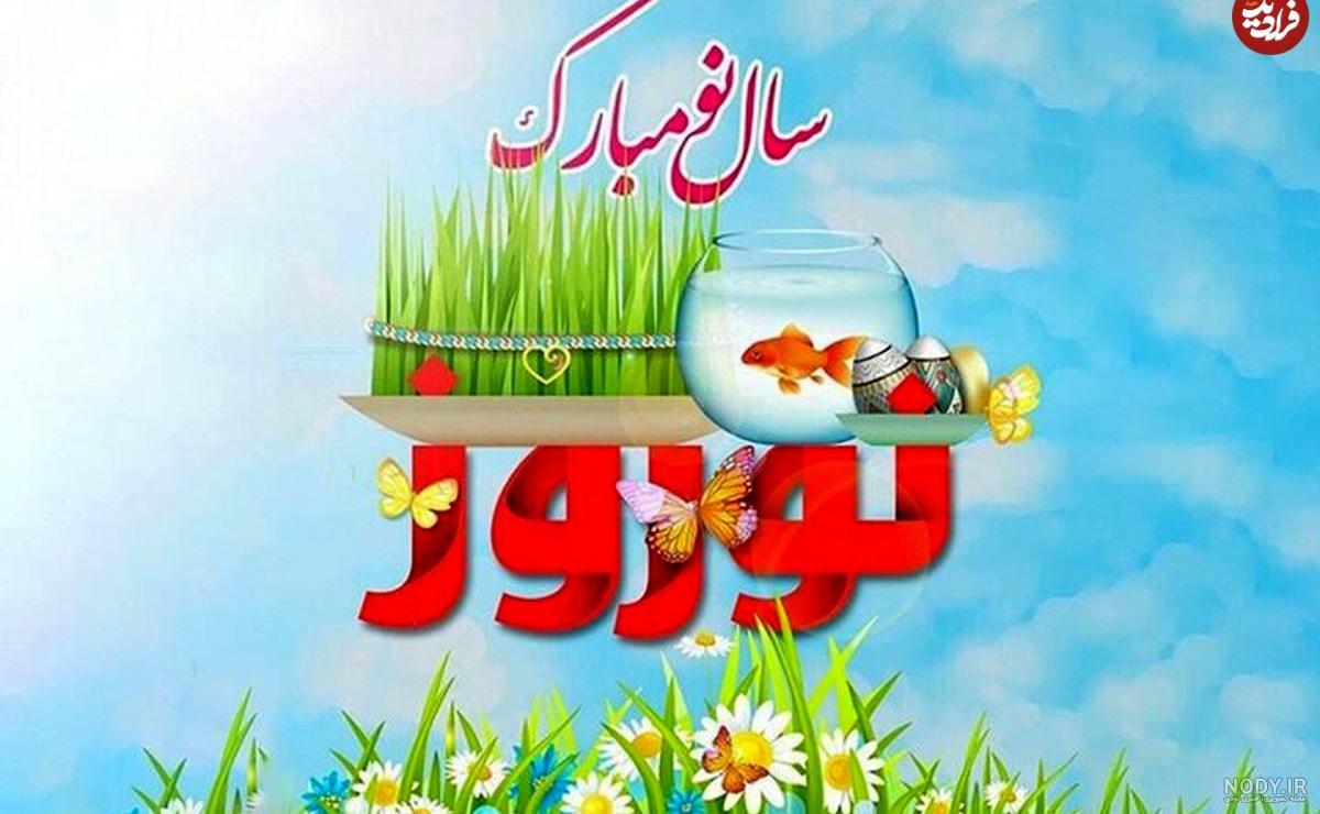 عکس عید نوروز مبارک ۱۴۰۳ با استوری تبریک سال نو عکس عید نوروز مبارک ۱۴۰۳ با استوری تبریک سال نو