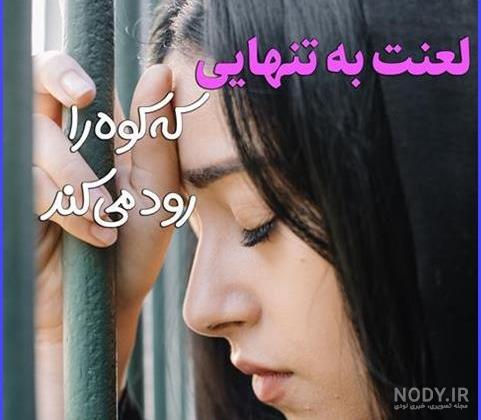 عکس های غمگین تنهایی همراه با متن