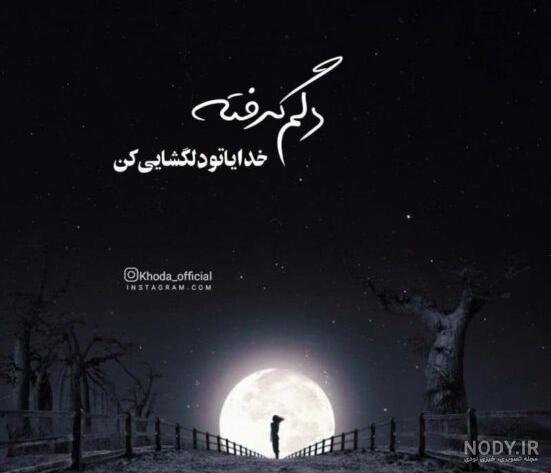 عکس غمگین خدایا دلم گرفته