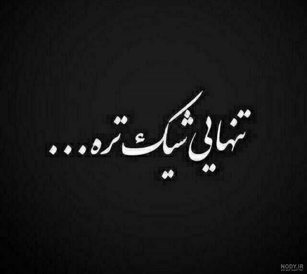 عکس غمگین ناراحت کننده برای پروفایل