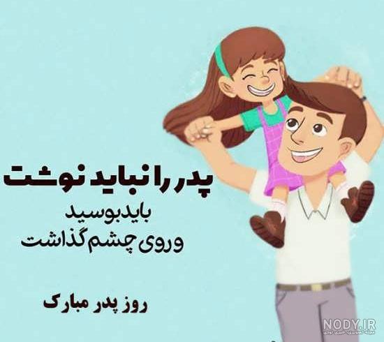 عکس و متن تبریک روز پدر + عکس پروفایل روز پدر عکس و متن تبریک روز پدر + عکس پروفایل روز پدر