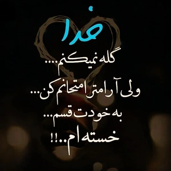 عکس و متن زیبا از خدا (18 تصویر با کیفیت بالا) - تــــــــوپ تـــــــــاپ