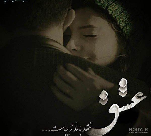 عکس و متن عاشقانه پروفایل عکس و متن عاشقانه پروفایل