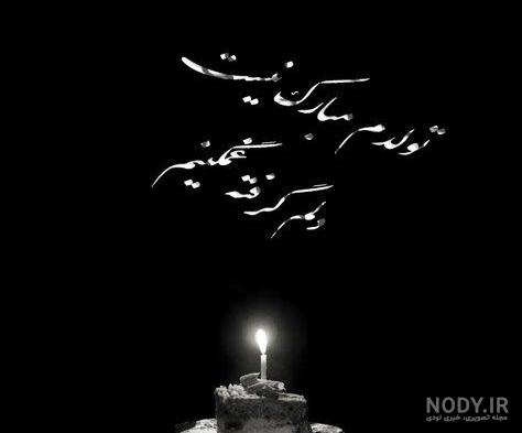 عکس متن غمگین برای تولد خودم