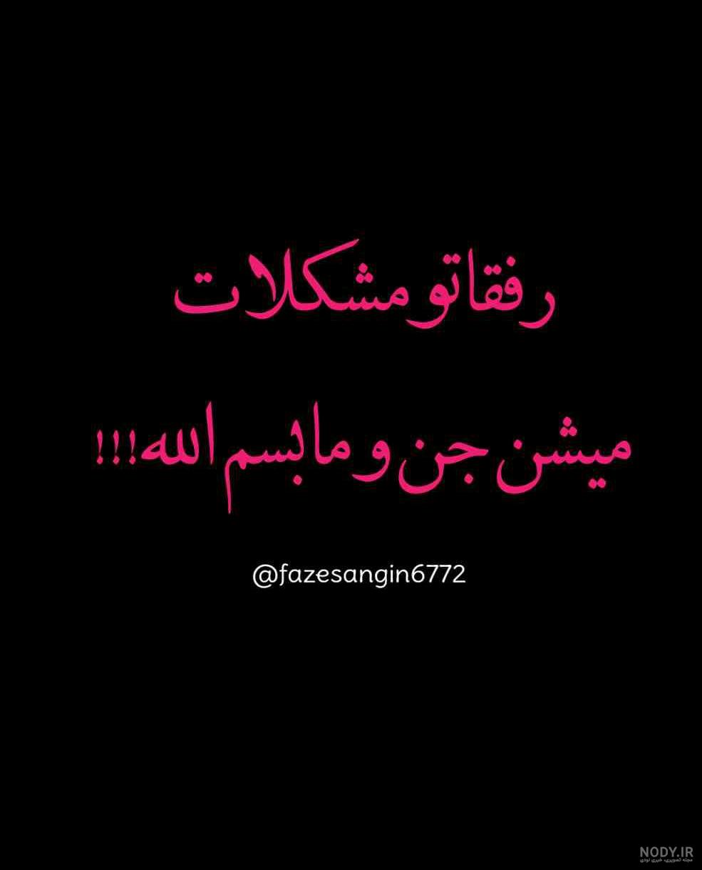 عکس نوشته بعضیا فک میکنن کی هستن؛ عکس نوشته طعنه دار خفن عکس نوشته بعضیا فک میکنن کی هستن؛ عکس نوشته طعنه دار خفن